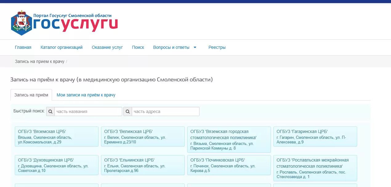 Смоленская область запись на прием к врачу. Женская консультация записаться на прием. Запись на прием к врачу в женской консультации. Портал госуслуг Смоленской. Госуслуги Смоленской области.
