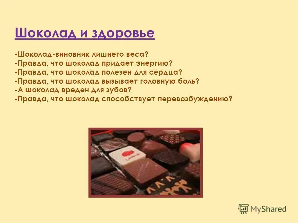 Шоколад и здоровье