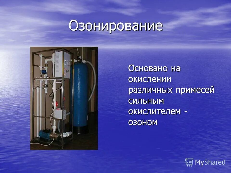 Методы озонирования воды. Озонирование воды. Озонирование способ очистки воды. Аппарат для озонирования воды. Озон очистка воды купить