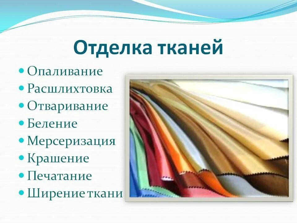 Обработка тканей этапы. Отделка ткани. Предварительная отделка тканей. Отделка ткани презентация. Специальная отделка тканей это.