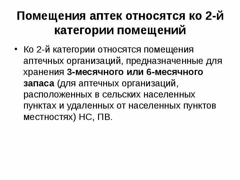 Категории аптечных помещений. Категории помещений аптечных учреждений. Категории помещений в аптеке. Помещение аптечной организации относится к категории.