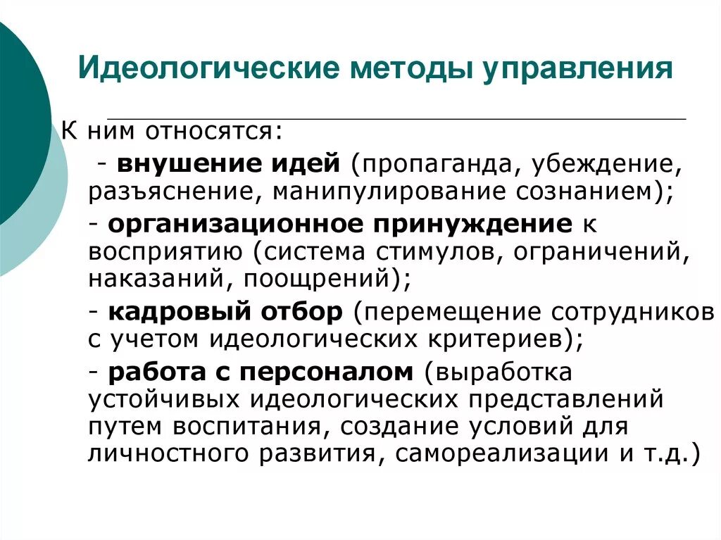 К социальным методам управления относятся. Идеологические методы управления. Что такое идеологические методы. Идеологическое управление примеры. Идеологические методы примеры.