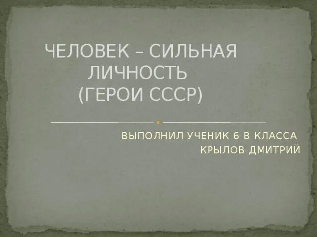 Личностный свот анализ человека. Деятель тип личности. Возраст героев классических произведений. Героические личности. Раскрыть личность.