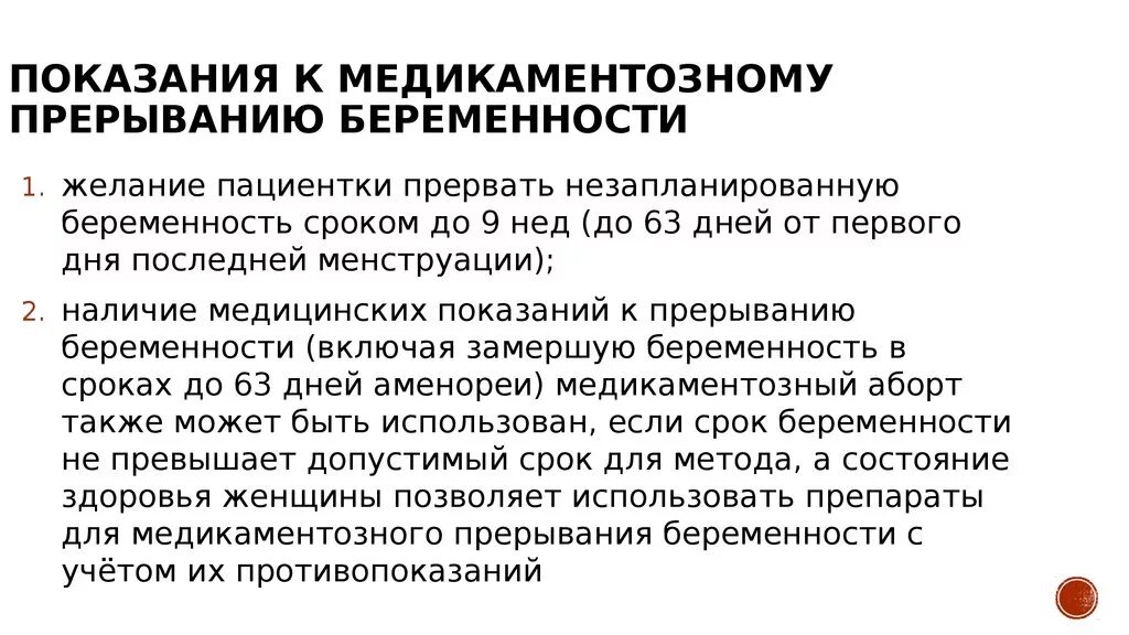 До какой неделе делают прерывание. Медикаментозное прерывание беременности до какого срока. Показания для медикаментозного прерывания беременности. Медикаментозный аборт показания. Медикаментозный аборт схема.