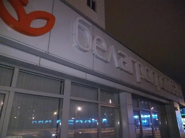 Татагропромбанк. Белагропромбанк. Банкоматы белпгропром. Банкоматы белпгропром. Белагропромбанк отделения в минске.