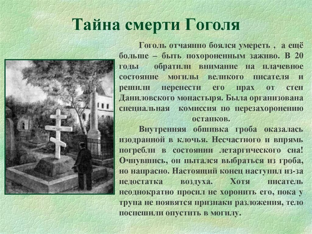 Николай гоголь могила. Правда ли что гоголь был похоронен. Правда ли что гоголь был похоронен. Смерть гоголя биография. Гоголь николай васильевич могила.