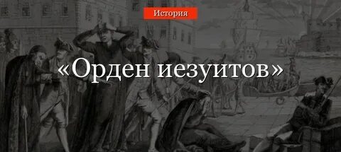 Врал как иезуит