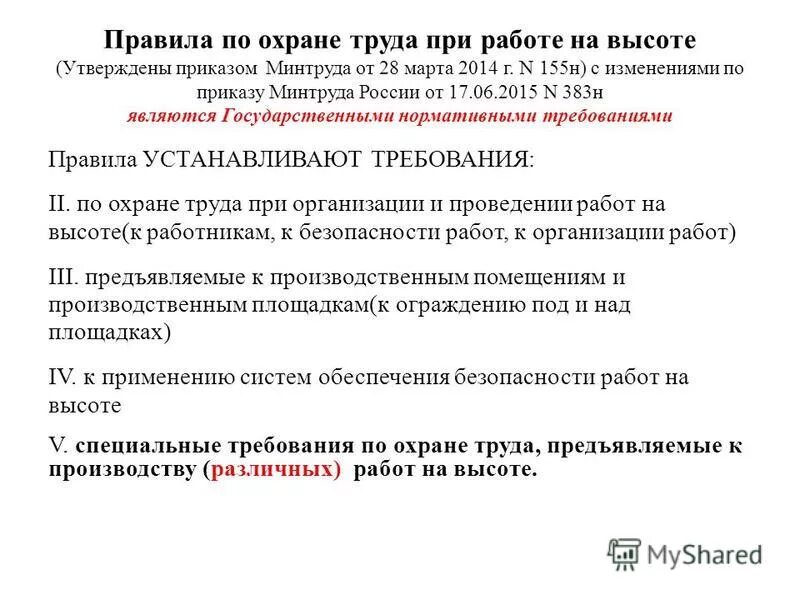 П приказ 782. Правила по охране труда при работе. Требования охраны труда при работе на высоте. Правила по охране труда при работе на высоте приказ. Приказ о работе на высоте.