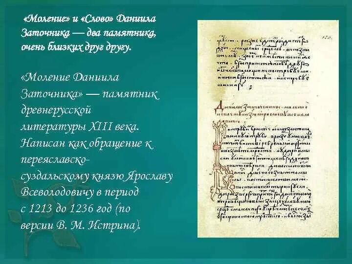 Моление даниила заточника б калязинская челобитная. "Моление Даниила заточника" (между 1213-1237 гг.). Моление Даниила заточника памятник. «Слово и моление Даниила заточника» Автор.