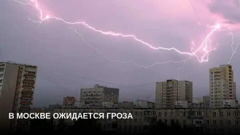В москве ожидается гроза