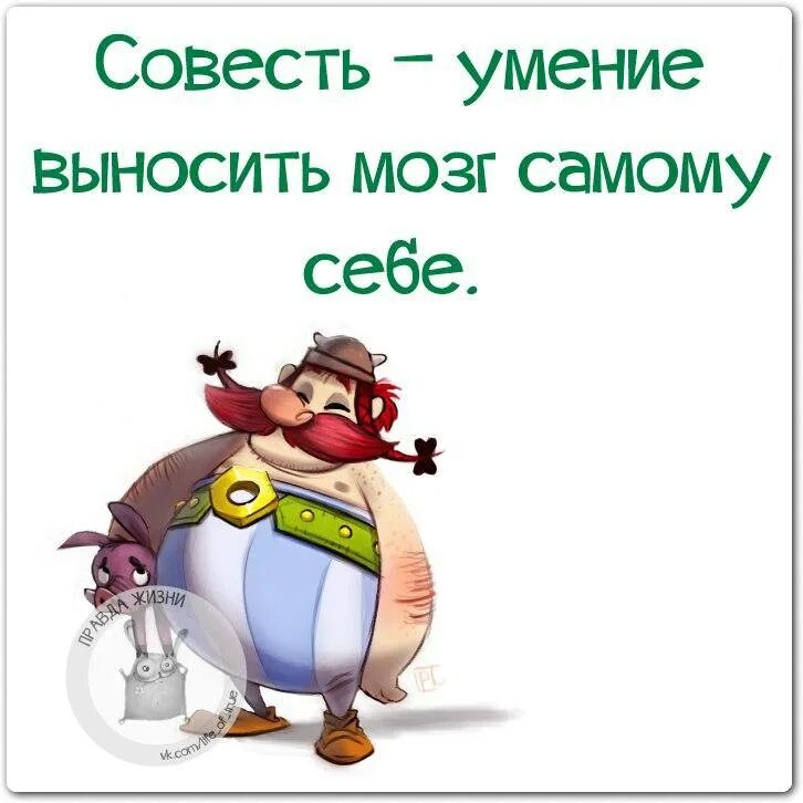 Совесть это способность. Совесть это умение выносить мозг самому себе. Совесть это умение выносить мозг. Совесть это вынос мозга самому. Совесть это умение выносить мозг самому себе картинки.