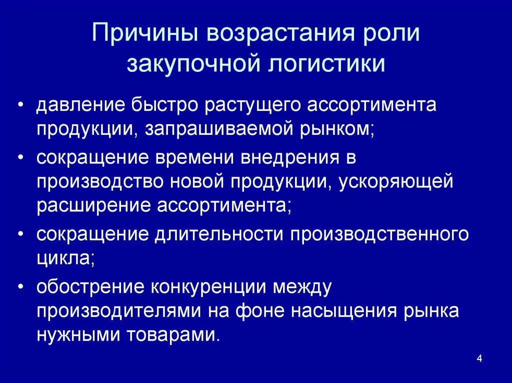 Подберите для каждой из причин предпосылок. Роль закупочной логистики. Роль закупочной логистики в современных условиях. Причина возрастания роли. Цели и задачи закупочной логистики.