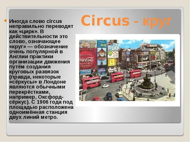 Перевод слова circus. Площадь пикадилли презентация. Цирк тема по английскому. Что с переводе латыни обозначает цирк. Цирк-слова для детей.