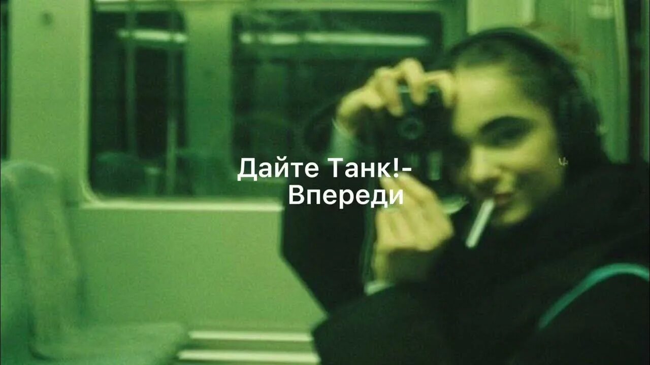 Дайте танк обиды текст. Дайте танк впереди текст.