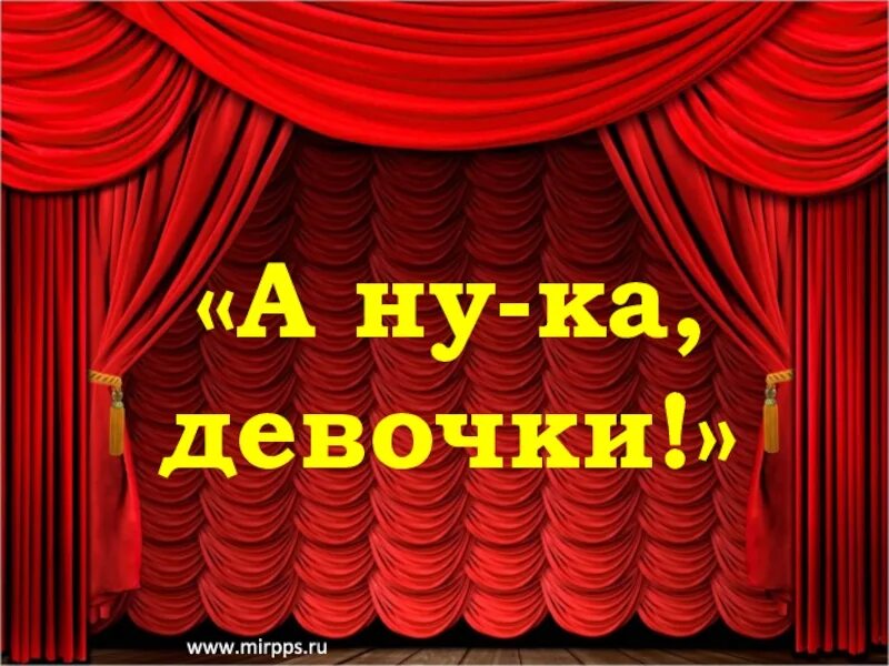 Как называется ну ка