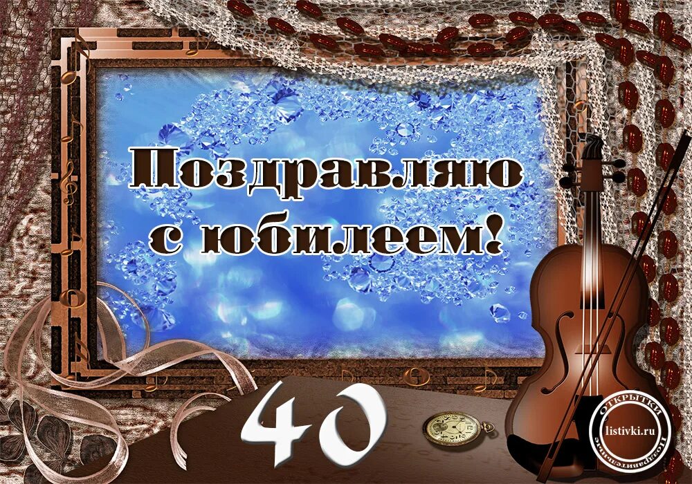 Картинки поздравления 40 лет. Максим с юбилеем 40 лет. открытка мужчине на 40-летие летие. с юбилеем андрей 40 лет. с днём рождения руслан 40 лет.