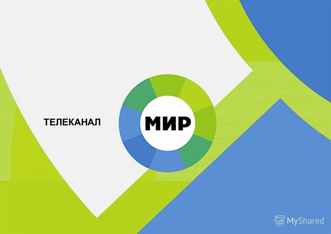 телеканал мир на неделю. межгосударственная телекомпания мирмир. телеканал мир. мир тв логотип. телеканал мир на неделю.