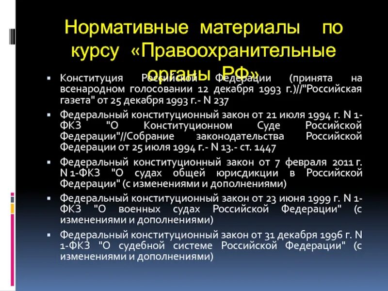 Законодательство правоохранительных органов рф