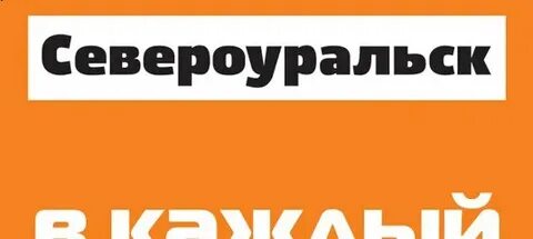 Североуральск все здесь