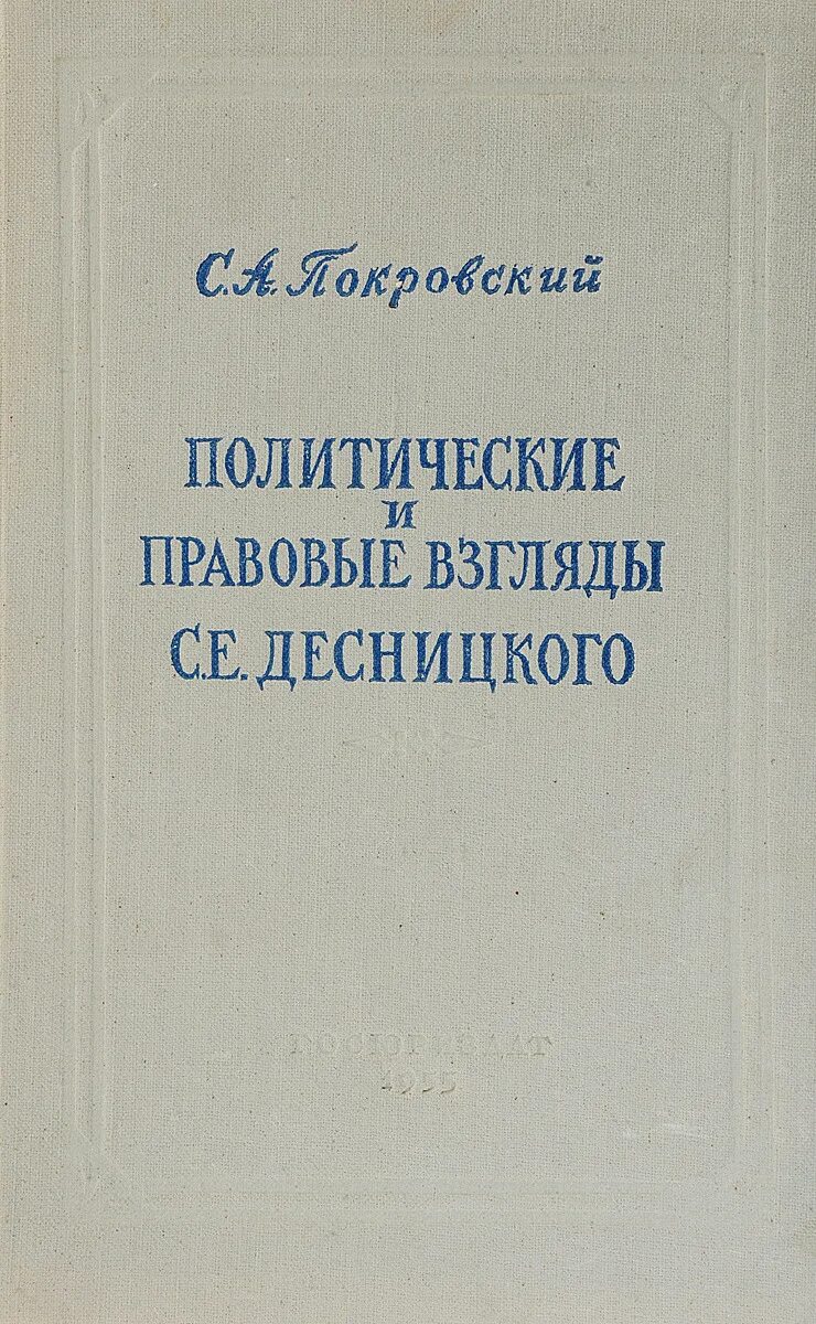 Политико-правовые взгляды с.е. Десницкого. С.Е. Десницкого. Семён Ефимович Десницкий (1740–1789). Политические книги россия