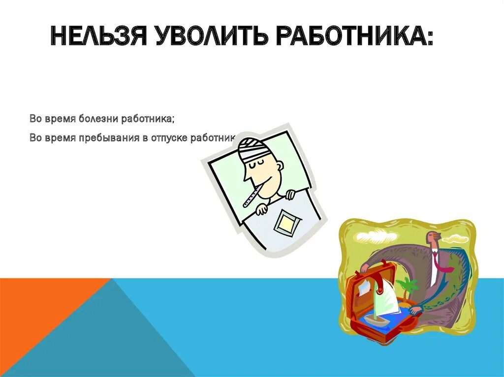 Нельзя уволить работника. Кого нельзя уволить. Когда нельзя уволить работника. Нельзя уволить картинка. Беременных нельзя увольнять