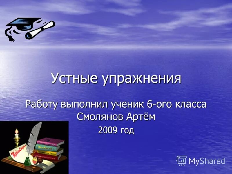 Тренировка устного счета 6 класс. Выполнить упражнение устно. Памятка выполнения домашнего задания. Способы цитирования для устного собеседования по русскому. Выполнить упражнение устно.