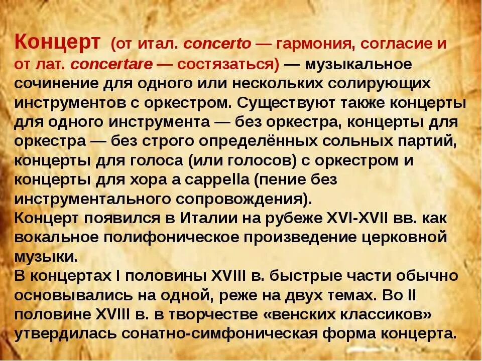 Концерт это в Музыке определение. Сообщение о жанре концерт. Концерт Жанр в Музыке. Сообщение на тему концерт 3 класс. Музыкальное произведение для оркестра и солирующего инструмента