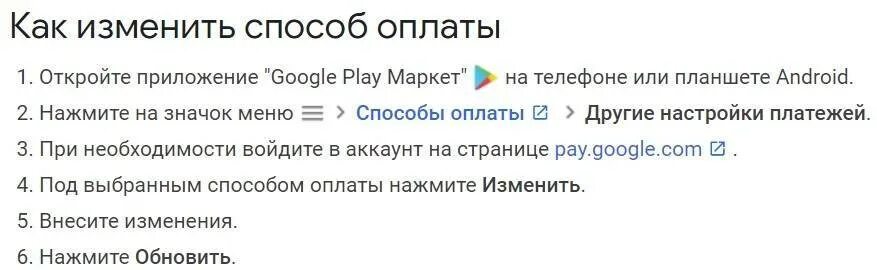 Как оплачивать в играх без гугл. Как изменить способ оплаты. Способы оплаты в гугл плей. Как поменять способ оплаты в гугл плей. Способы оплаты Google Play.