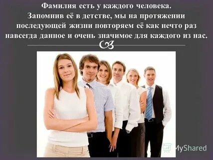 Имя есть у каждого человека
