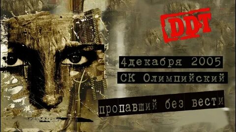 Ддт пропавший