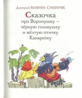 Сказка про воронушку и желтую канарейку