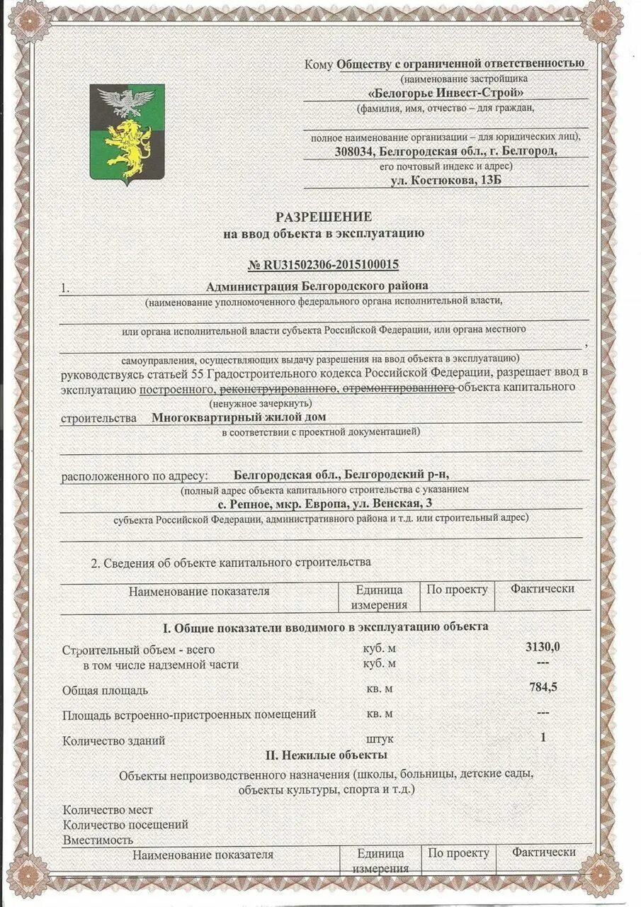 Ввод объекта в эксплуатацию образец. Ввод жилого объекта в эксплуатацию. Разрешение на ввод объекта в эксплуатацию. Разрешение на ввод в эксплуатацию здания. Разрешение на ввод сооружения в эксплуатацию.