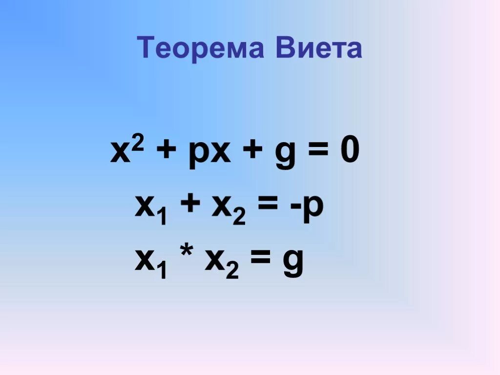 Математика виета. Теорема Виета формула. Квадратные уравнения Виет. Общая формула Виета. Теорема Виета x1=.