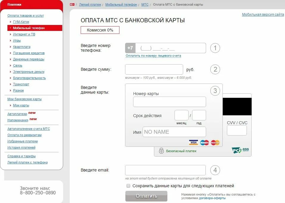 Пополнит мтс через интернет. Оплатить МТС С банковской карты. Оплата МТС банковской картой. Пополнить МТС С банковской карты. МТС оплата банковской.