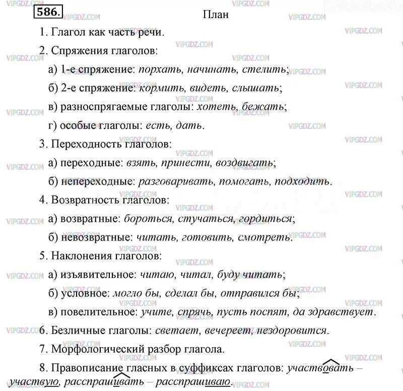 Упр 586 по русскому языку 5 класс. Русский язык 6 класс ладыженская упражнение 586. Русский язык 6 класс 586. Русский язык 6 класс 2 часть упражнение 586. Упражнение 586 по русскому языку 6 класс.