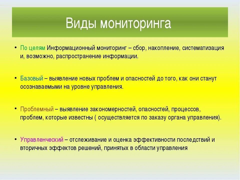 Назовите типы целей. Виды мониторинга. Мониторинг виды мониторинга. Виды образовательного мониторинга. Назовите виды мониторинга.