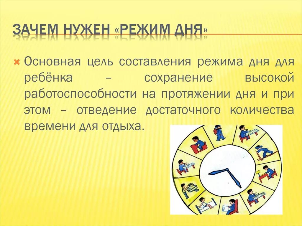 Доклад сколько минут. Для чего нужен режим дня. Соблюдение режима дня для детей. Презентация по теме режим дня. Доклад на тему режим дня.