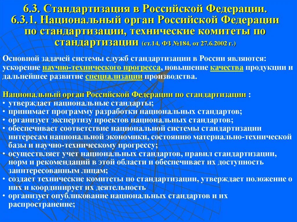 Национальный технический комитет. Службы по стандартизации. Стандартизация в Российской Федерации. Органы и службы по стандартизации в РФ. Национальные органы стандартизации.