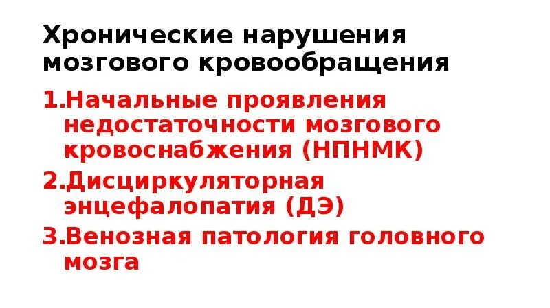 Симптомы церебральной ангиодистонии. Начальное проявление недостаточности кровоснабжения мозга. Начальные проявления неполноценности мозгового кровообращения это. Начальные проявления недостаточности мозгового кровообращения. Острые и хронические нарушения мозгового кровообращения.