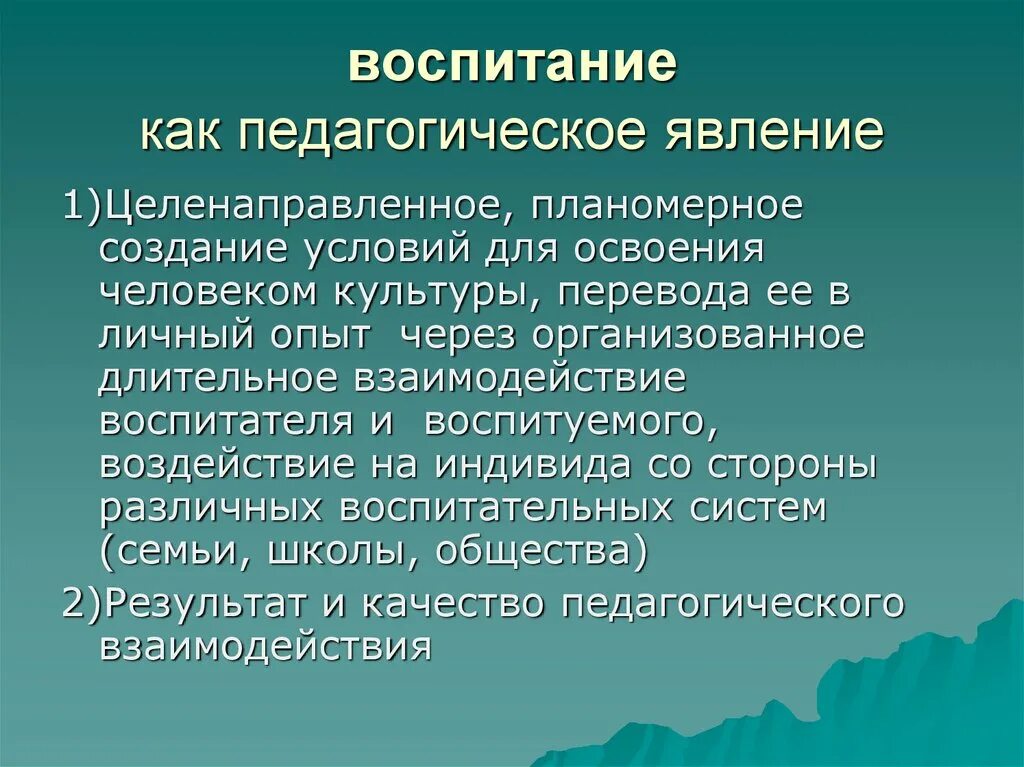 Процесс воспитания признаки. Воспитание как педагогическое явление. Охарактеризуйте воспитание как педагогическое явление.. Воспитание как педагогическое явление кратко. Воспитание как Общественное и педагогическое явление кратко.