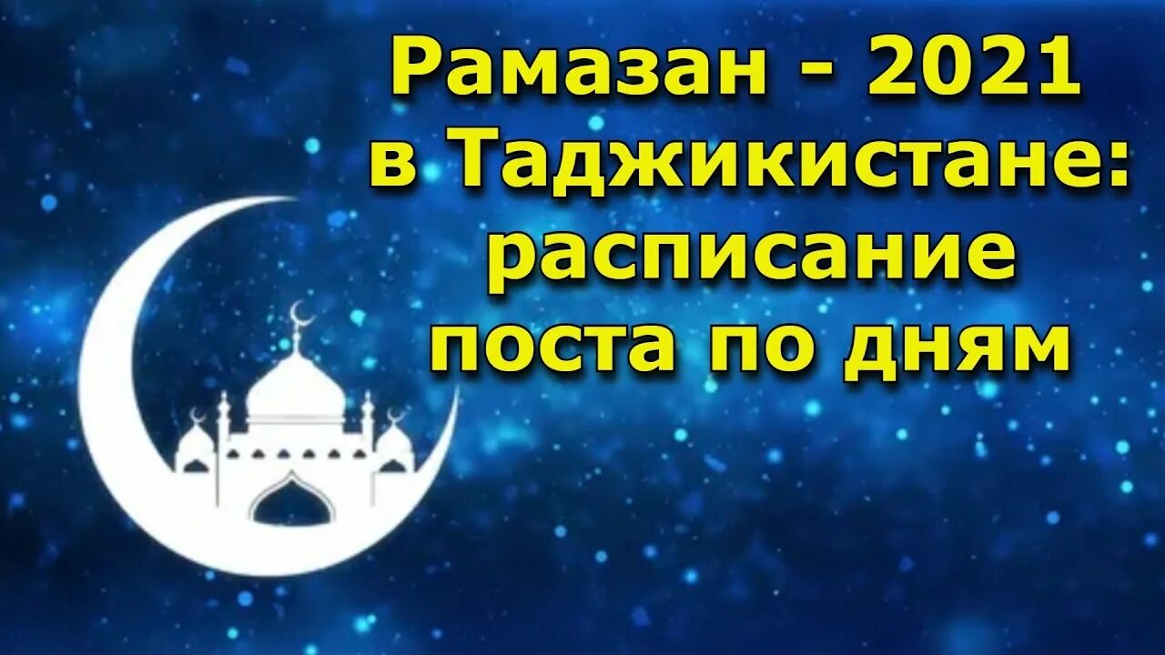 Время рамазан таджикистан. Рамадан 2021. Таквими Рамазон 2021 Таджикистан. Пост Рамазана 2021 Таджикистан. Таквими мохи шарифи Рамазон 2021 в Таджикистане.