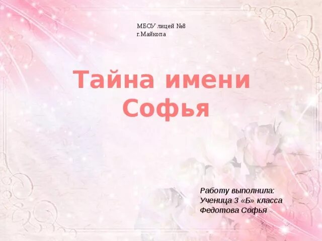 Тайна имени софия проект 3 класс Детская презентация проекта "Тайна моего имени". УМК "Школа России".Окружающий м