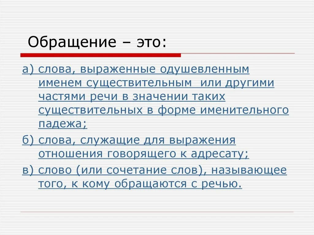 Обращение. Слова обращения. Обращение в речи. Обращение это слова выраженные одушевленным.