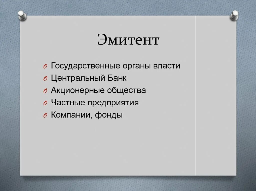 Эмитент что это значит. Эмитент. эмитент ценных бумаг это простыми словами. эмитент и инвестор. виды эмитентов.