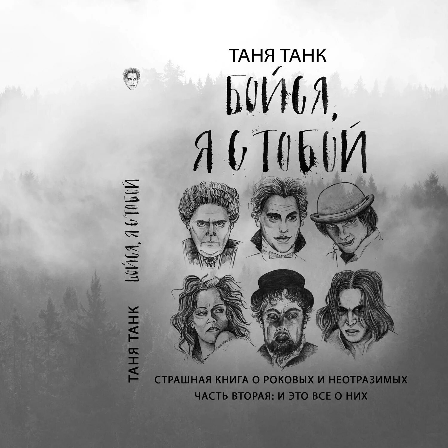 Танк Таня "бойся, я с тобой". Бойся я с тобой. Бойся я с тобой книга. Таня танк книги