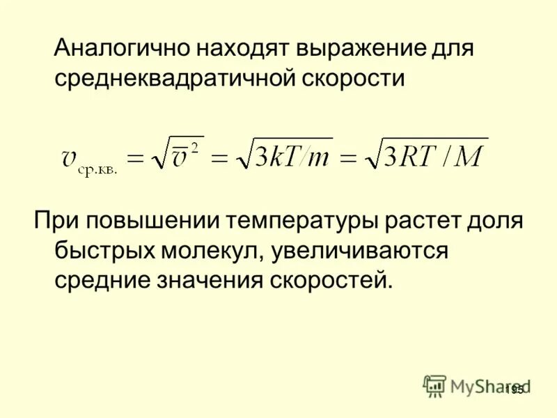 Среднеквадратичная скорость. Среднеквадратичное значение скорости. Выражение для среднеквадратичной скорости молекул. Среднеквадратичное значение тока. При увеличении средней квадратичной скорости