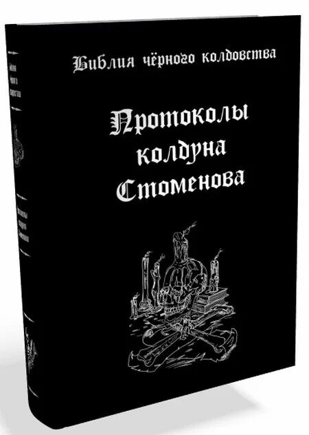 Техники черной магии. Вит ценев протоколы колдуна Стоменова. Протоколы допроса колдуна Стоменова. Черная магия книга. Протоколы колдуга Стоянова.