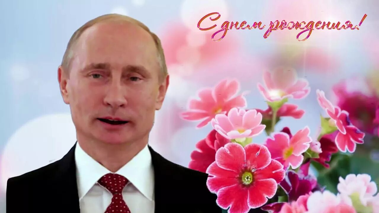 С днём рождения от Путина. С днем рожения ТТ Путина. Поздравления с днем ирине путиным