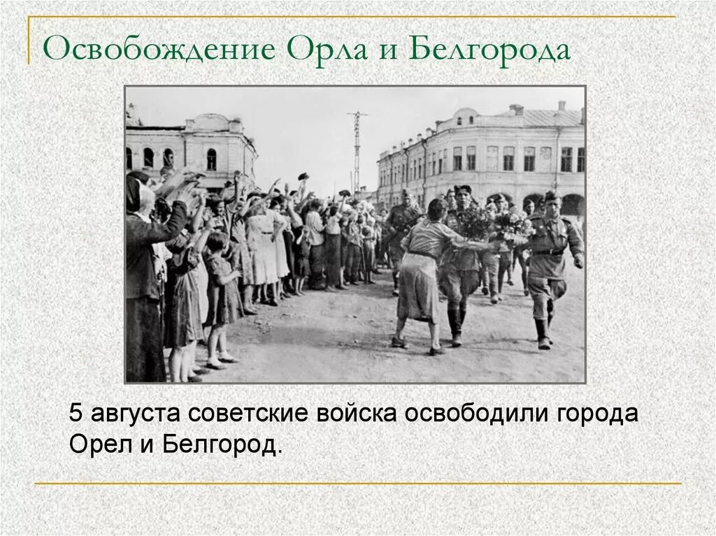 Освобождение г орла 1943. Освобожденный Орел 1943. 5 Августа - освобождение Белгорода и орла операции. 5 Августа день освобождения орла и Белгорода. Освобождение городов орёл и Белгород.