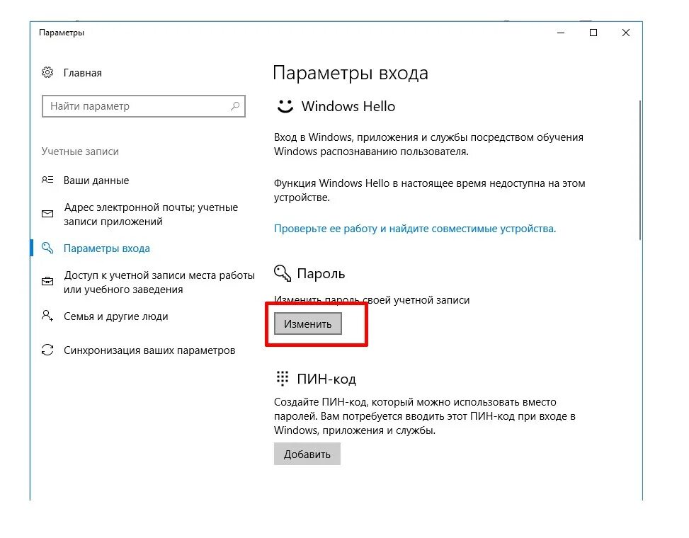 Windows 11 пин код. Как поменять пароль на винде 10. Смена пароля на компьютере Windows 10. Как изменить пароль на компьютере. Как поменять пароль на компьютере Windows 10.